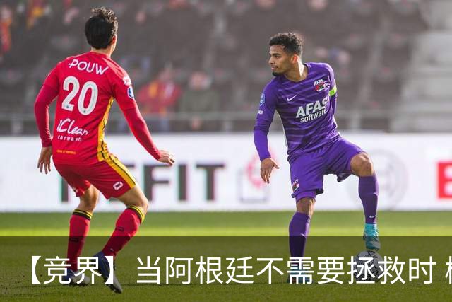 【竞界】当阿根廷不需要拯救时 梅西开始享受足球