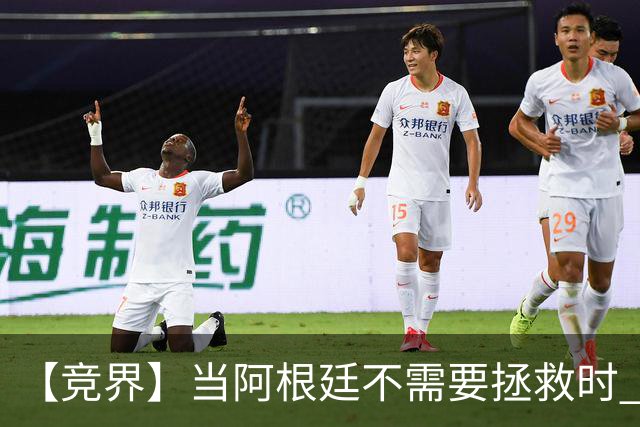 【竞界】当阿根廷不需要拯救时 梅西开始享受足球