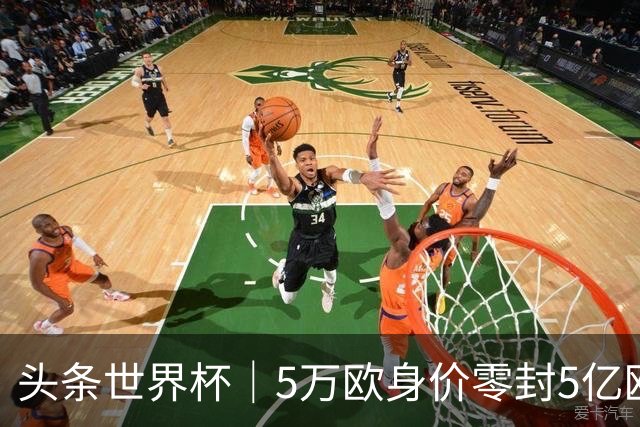 头条世界杯｜5万欧身价零封5亿欧豪门，他让西班牙绝望