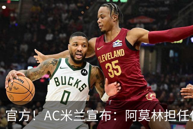 官方！AC米兰宣布：阿莫林担任俱乐部一线队新主教练