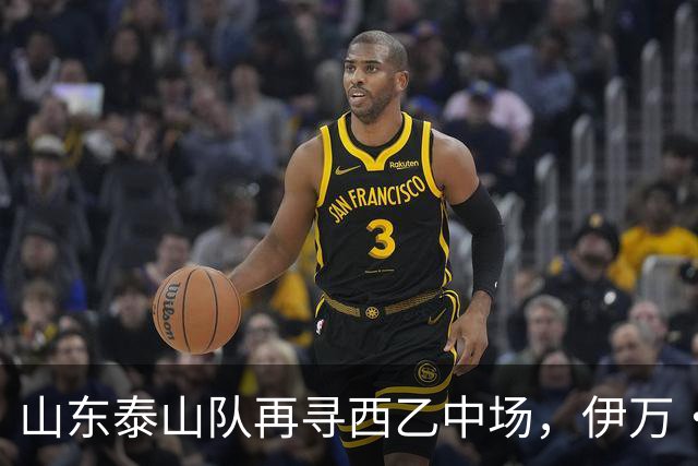 山东泰山队再寻西乙中场，伊万·莫兰特能否打破洛佩斯的魔咒？