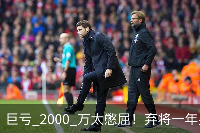 巨亏 2000 万太憋屈！弃将一年身价翻倍，利物浦被动回购真的划算吗