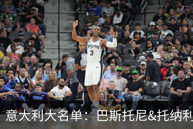 意大利大名单：巴斯托尼&托纳利领衔