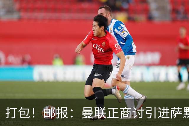 打包！邮报：曼联正商讨引进萨默维尔和M费，西汉姆联要价1.4亿镑