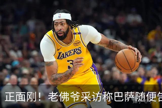 正面刚！老佛爷采访称巴萨随便告，巴萨如今发函督促各方追究责任