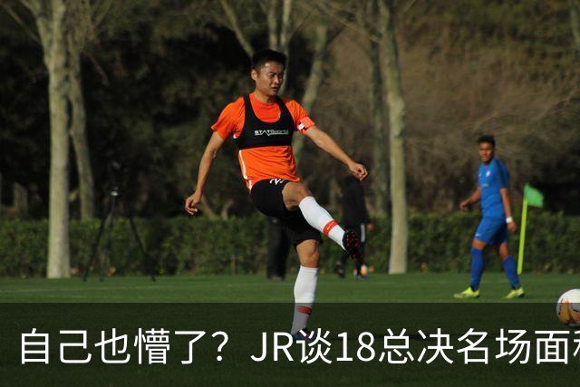 自己也懵了？JR谈18总决名场面称当时打平！几年前曾承认以为领先