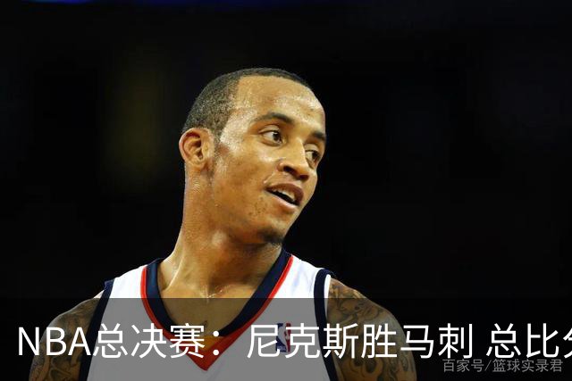 NBA总决赛：尼克斯胜马刺 总比分4-1夺得NBA总冠军