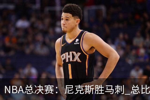 NBA总决赛：尼克斯胜马刺 总比分4-1夺得NBA总冠军