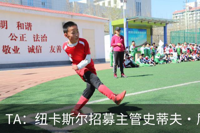 TA：纽卡斯尔招募主管史蒂夫·尼克森即将离开俱乐部