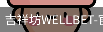 吉祥坊